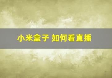 小米盒子 如何看直播